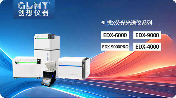 创想X荧光光谱仪 /cxyq/20250401082121-Flys4TO72LqypMElqsmmC38-gYu3.png